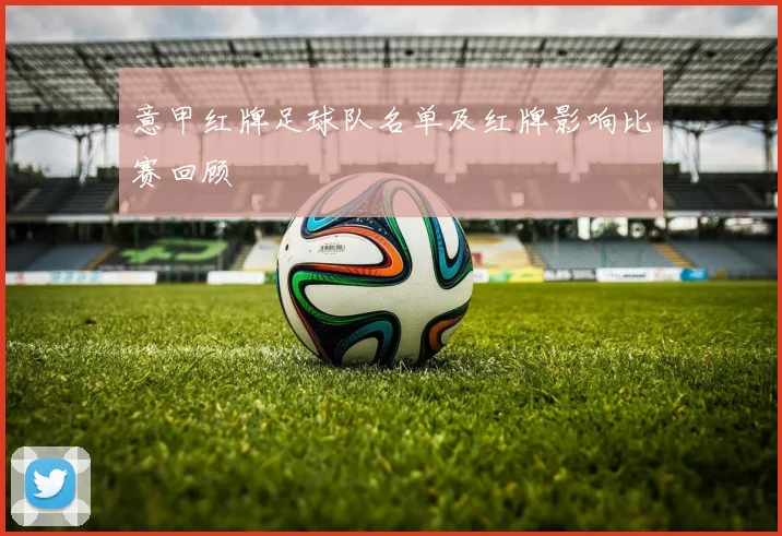 意甲红牌足球队名单及红牌影响比赛回顾