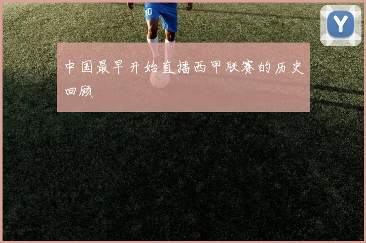 中国最早开始直播西甲联赛的历史回顾