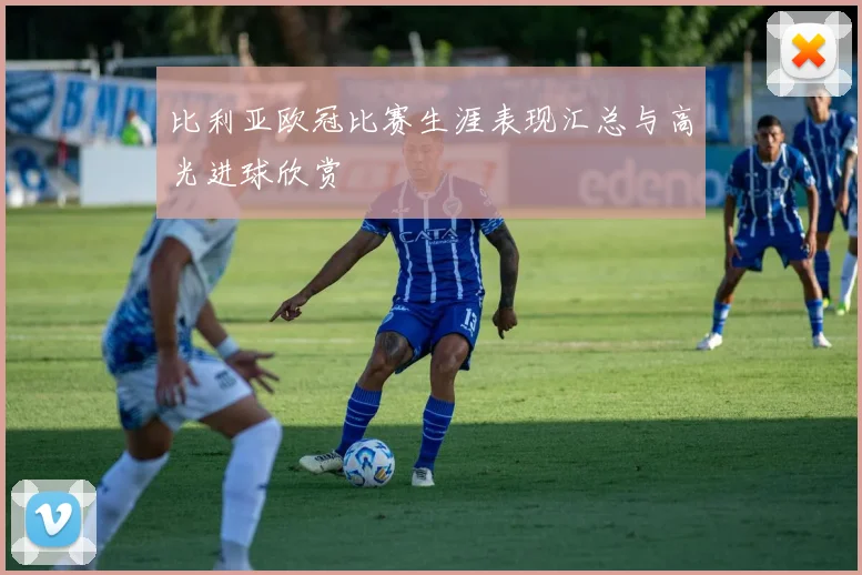 比利亚欧冠比赛生涯表现汇总与高光进球欣赏