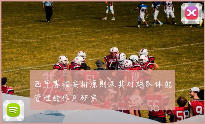 西甲赛程安排原则及其对球队体能管理的作用研究