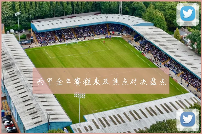 西甲全年赛程表及焦点对决盘点