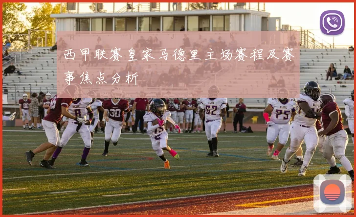 西甲联赛皇家马德里主场赛程及赛事焦点分析