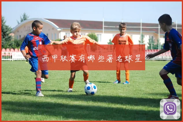西甲联赛有哪些著名球星