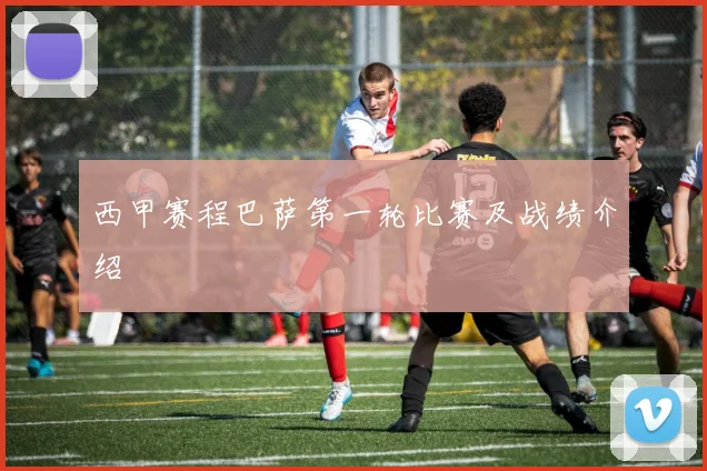 西甲赛程巴萨第一轮比赛及战绩介绍