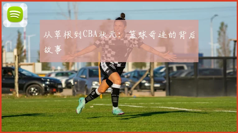 从草根到CBA状元：篮球奇迹的背后故事