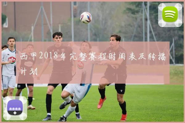 西甲2018年完整赛程时间表及转播计划