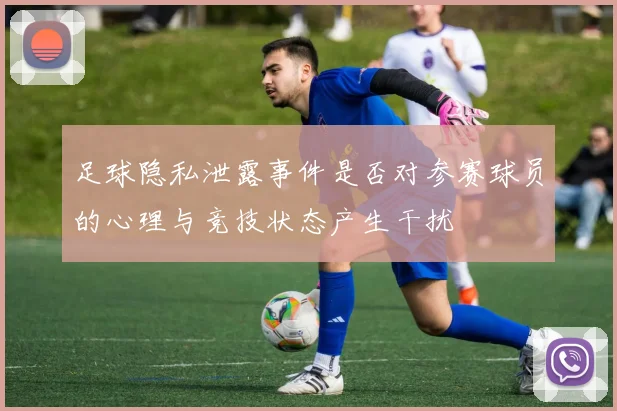 足球隐私泄露事件是否对参赛球员的心理与竞技状态产生干扰