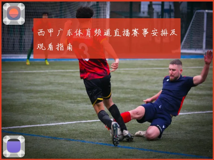 西甲广东体育频道直播赛事安排及观看指南