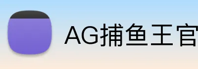 AG捕鱼王官网 Logo